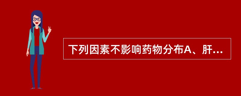 下列因素不影响药物分布A、肝肠循环B、血浆蛋白结合率C、膜通透性D、体液pHE、