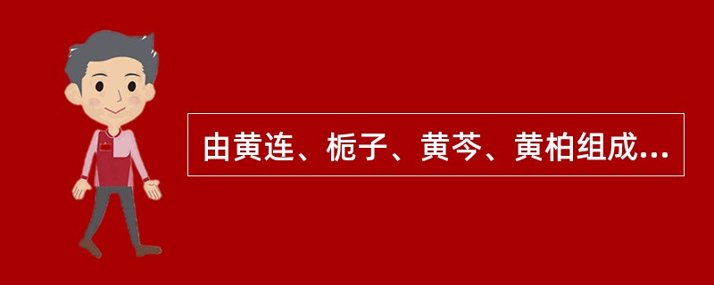 由黄连、栀子、黄芩、黄柏组成的方剂是A、普济消毒饮B、黄连解毒汤C、连朴饮D、凉