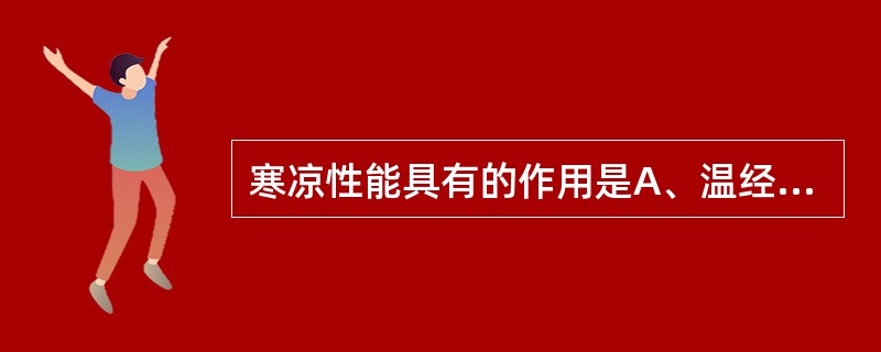 寒凉性能具有的作用是A、温经B、平肝C、温里D、回阳E、散寒