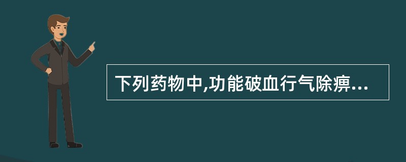 下列药物中,功能破血行气除痹,善于治疗风湿肩臂疼痛的是A、当归B、姜黄C、大血藤