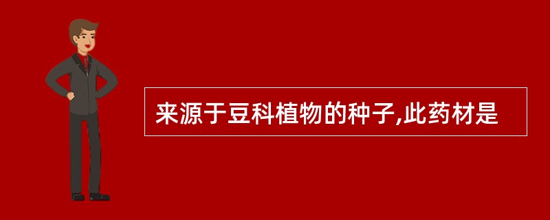 来源于豆科植物的种子,此药材是