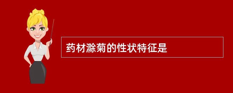 药材滁菊的性状特征是