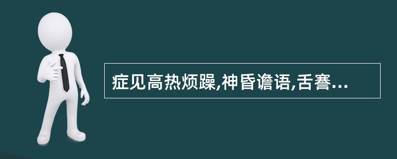 症见高热烦躁,神昏谵语,舌謇肢厥,舌红或绛,脉数有力。宜用A、安宫牛黄丸B、牛黄