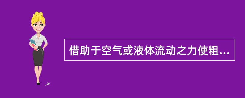 借助于空气或液体流动之力使粗粉与细粉分离的操作