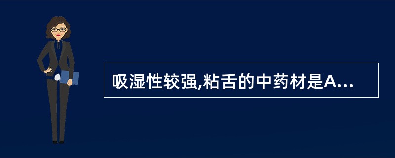 吸湿性较强,粘舌的中药材是A、磁石B、芒硝C、龙骨D、石膏E、朱砂