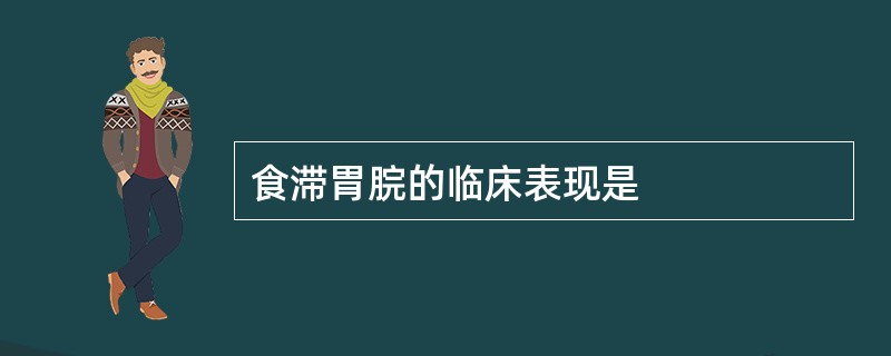 食滞胃脘的临床表现是