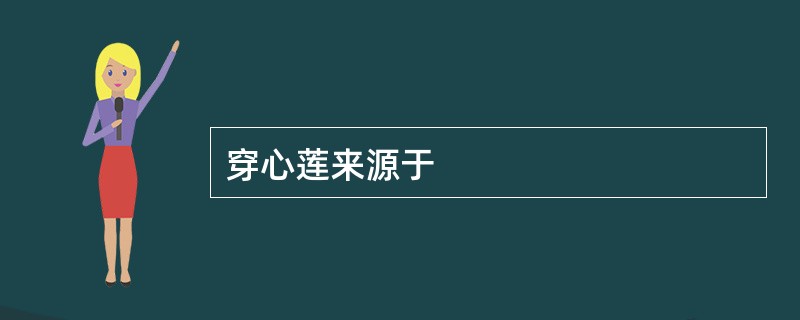 穿心莲来源于