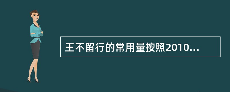 王不留行的常用量按照2010版《中华人民共和国药典》是A、1~2gB、3~5gC