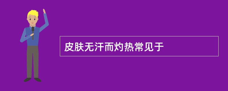 皮肤无汗而灼热常见于