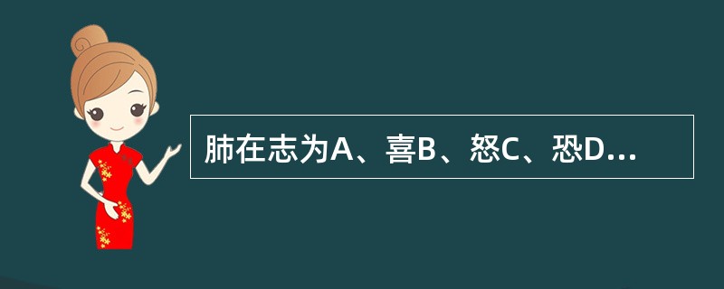 肺在志为A、喜B、怒C、恐D、思E、悲