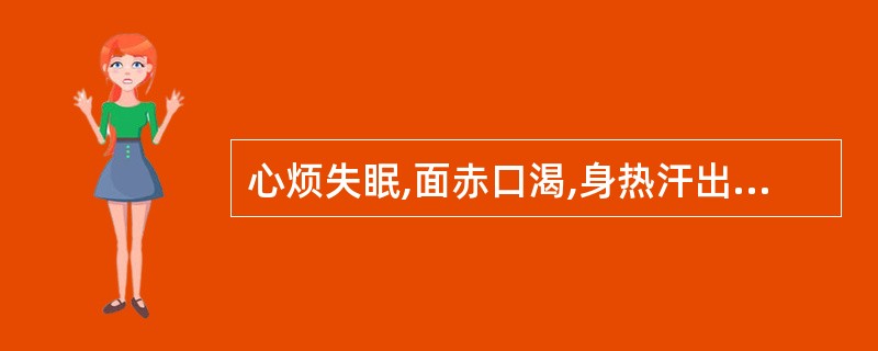 心烦失眠,面赤口渴,身热汗出,便秘尿黄,舌尖红绛,苔黄,脉数,证属