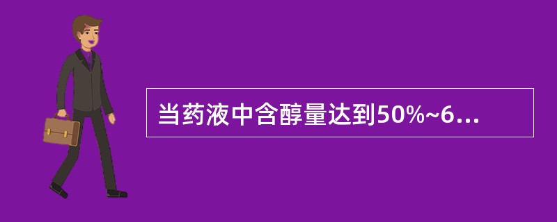 当药液中含醇量达到50%~60%时,主要除去的成分是A、蛋白质B、淀粉C、多糖D