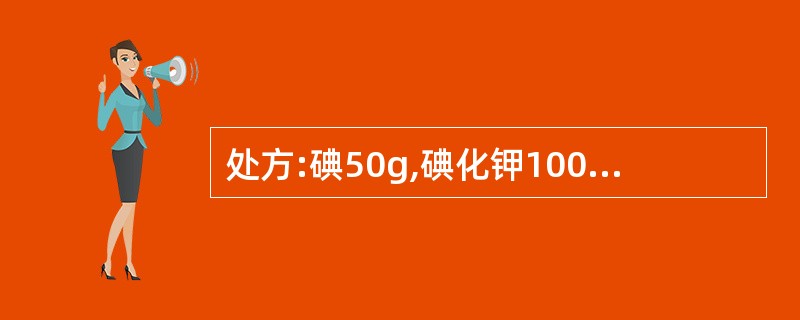 处方:碘50g,碘化钾100g蒸馏水适量1000ml,制成复方碘化钾溶液。碘化钾