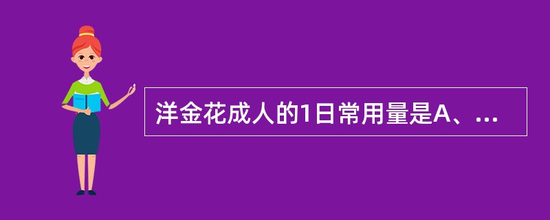 洋金花成人的1日常用量是A、0.3~0.6gB、0.3~0.5gC、0.1~0.