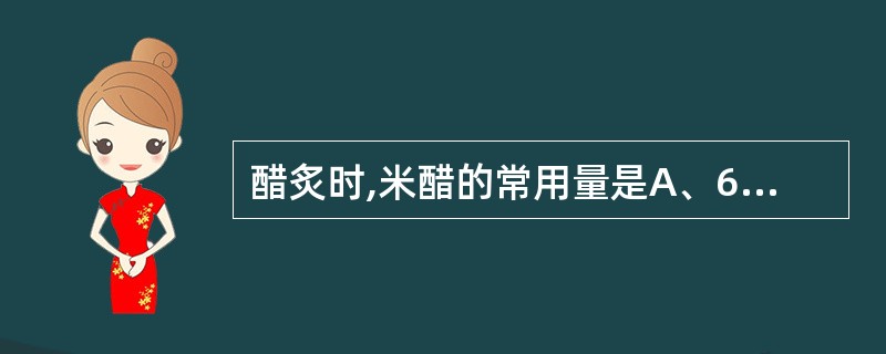 醋炙时,米醋的常用量是A、6%~9%B、10%~15%C、20%~30%D、35