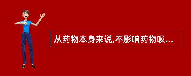 从药物本身来说,不影响药物吸收的因素是A、理化性质B、剂型C、来源D、给药时间E