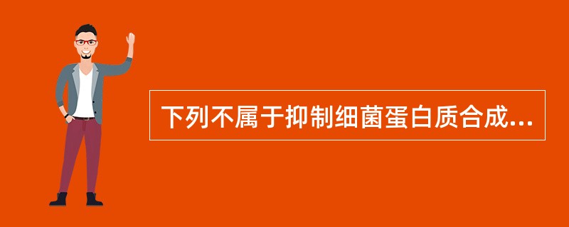 下列不属于抑制细菌蛋白质合成的抗菌药物是A、庆大霉素B、妥布霉素C、莫西沙星D、