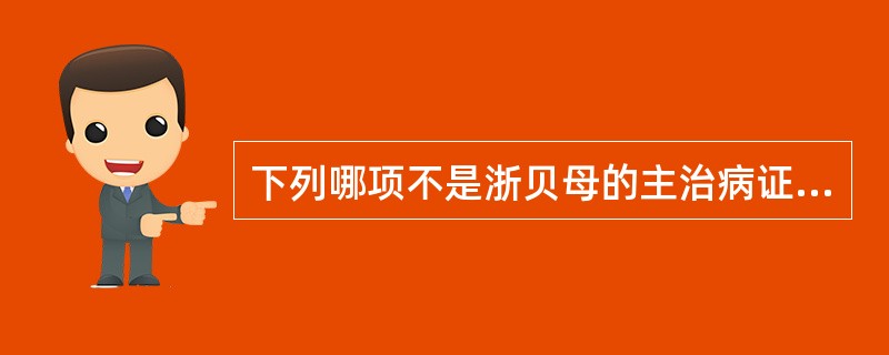 下列哪项不是浙贝母的主治病证A、风热咳嗽B、瘰疬结核C、痰热咳嗽D、风寒咳嗽E、