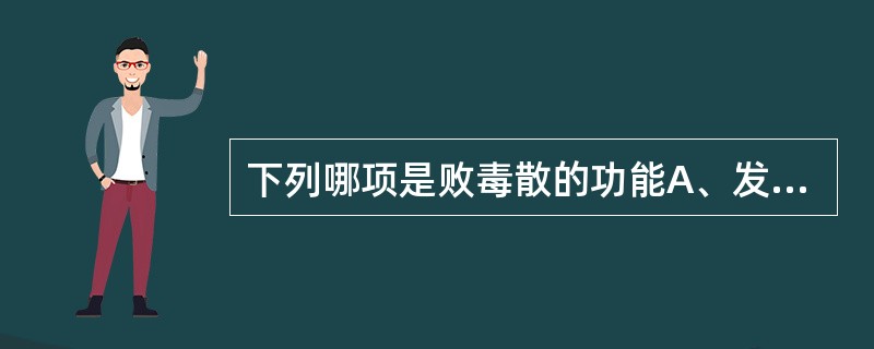 下列哪项是败毒散的功能A、发汗祛湿,兼清里热B、发汗解表,理气解郁C、散寒祛湿,