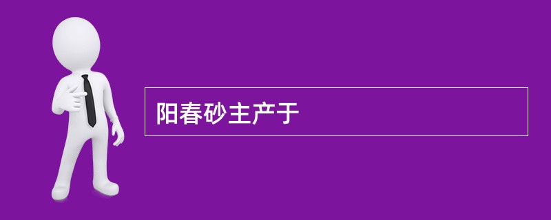 阳春砂主产于