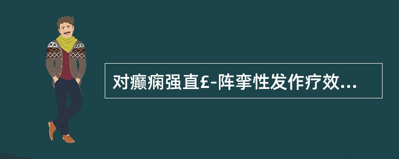 对癫痫强直£­阵挛性发作疗效好,且无催眠作用的首选药是A、苯巴比妥B、苯妥英钠C