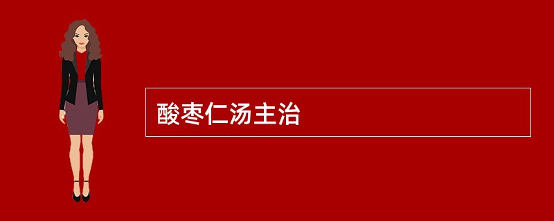 酸枣仁汤主治