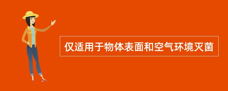 仅适用于物体表面和空气环境灭菌