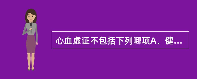 心血虚证不包括下列哪项A、健忘B、眩晕C、心悸D、心烦E、失眠多梦