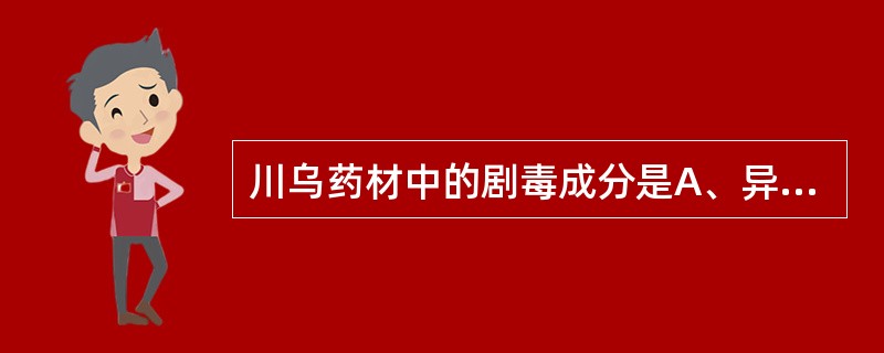 川乌药材中的剧毒成分是A、异喹啉类生物碱B、双酯类生物碱C、乌头多糖D、双蒽酮苷