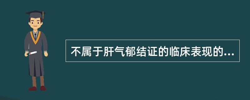 不属于肝气郁结证的临床表现的是A、胁肋胀痛B、面红目赤C、情志抑郁D、月经不调E