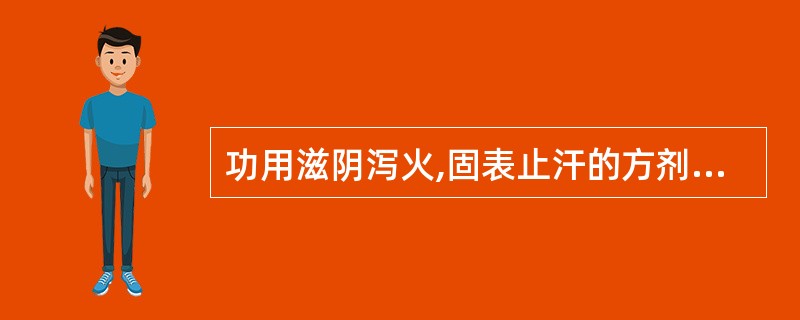 功用滋阴泻火,固表止汗的方剂是A、白虎汤B、竹叶石膏汤C、当归六黄汤D、清骨散E