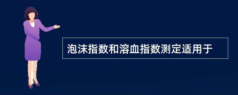 泡沫指数和溶血指数测定适用于