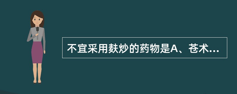 不宜采用麸炒的药物是A、苍术B、枳壳C、僵蚕D、山药E、麦芽