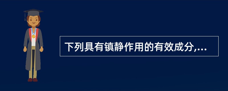 下列具有镇静作用的有效成分,错误的是A、麻黄碱B、川芎挥发油C、小檗碱D、栀子熊