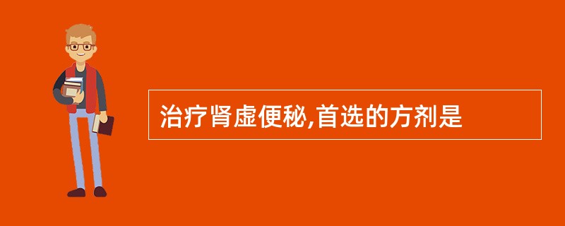 治疗肾虚便秘,首选的方剂是