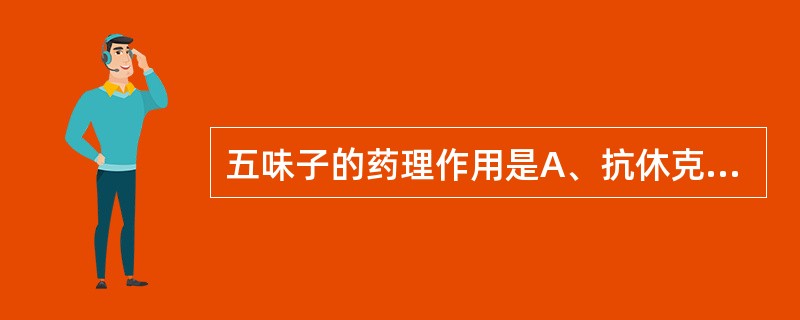 五味子的药理作用是A、抗休克B、镇痛C、降血压D、抗溃疡E、抑制子宫