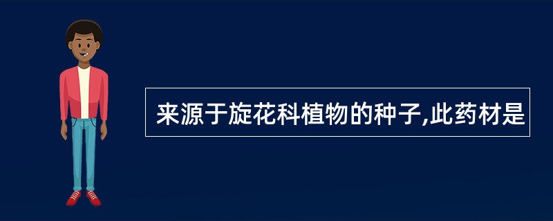 来源于旋花科植物的种子,此药材是