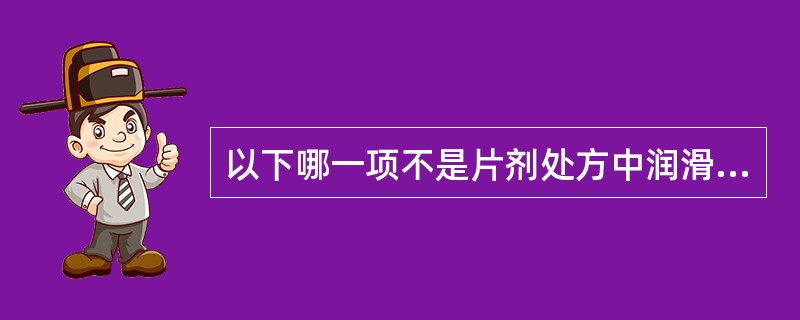 以下哪一项不是片剂处方中润滑剂的作用A、增加颗粒的流动性B、促进片剂在胃中的湿润