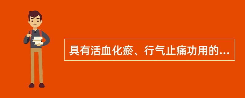 具有活血化瘀、行气止痛功用的方剂是A、少腹逐瘀汤B、膈下逐瘀汤C、血府逐瘀汤D、