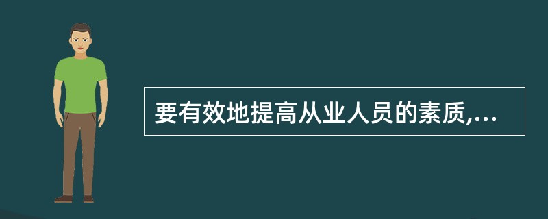 要有效地提高从业人员的素质,对育婴员(师)要随意地举行定期和不定期培训。