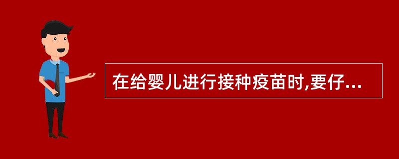 在给婴儿进行接种疫苗时,要仔细全面观察婴儿的肤色。