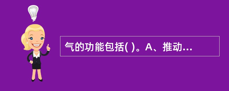 气的功能包括( )。A、推动作用B、温煦作用C、防御作用D、固摄作用E、气化作用