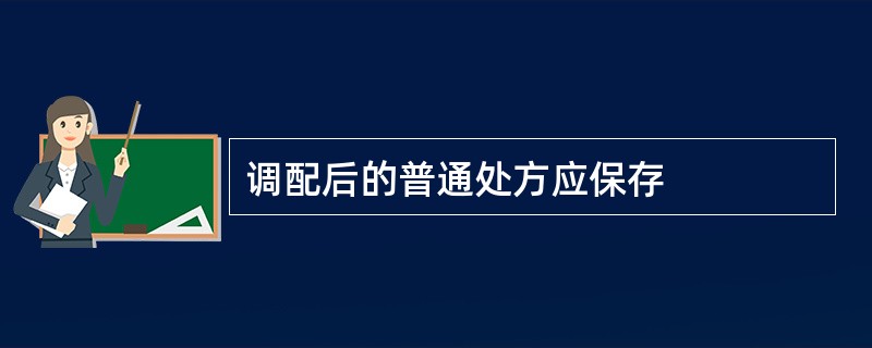 调配后的普通处方应保存