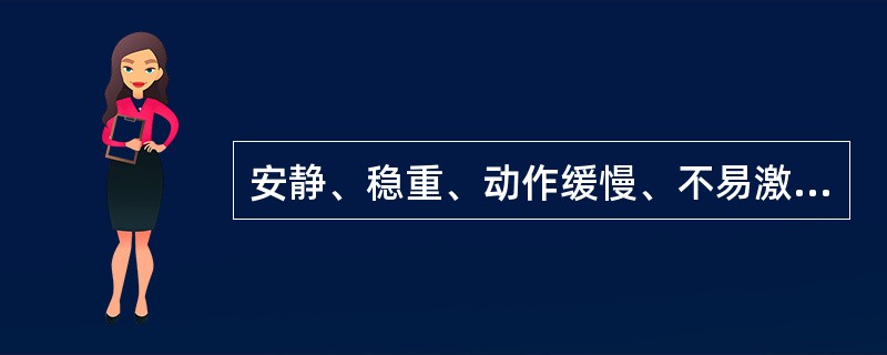 安静、稳重、动作缓慢、不易激动、情绪不容易外露的婴儿其气质属于()。