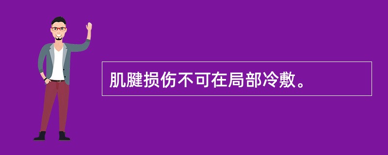 肌腱损伤不可在局部冷敷。