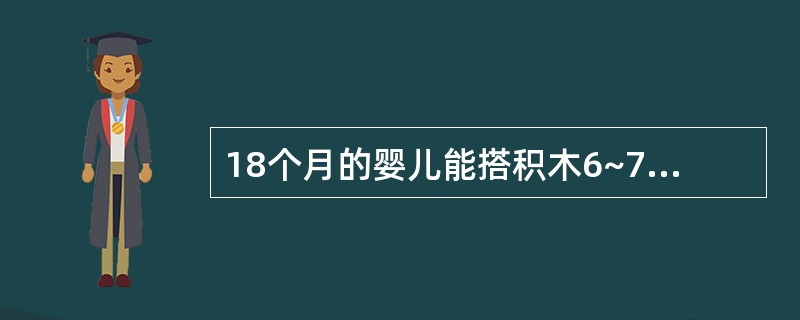 18个月的婴儿能搭积木6~7块,逐页翻书,用蜡笔乱涂。