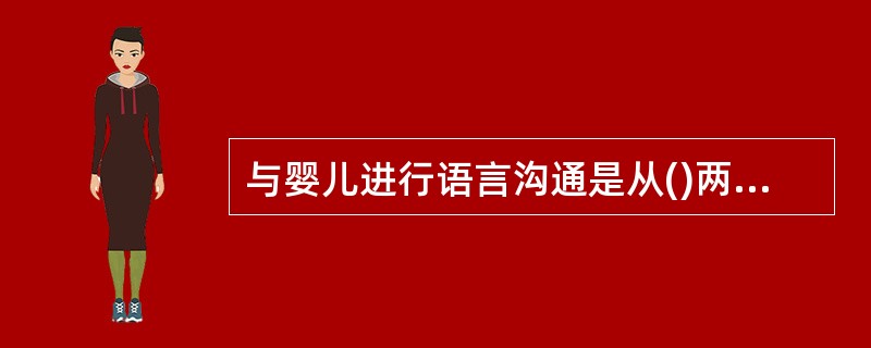 与婴儿进行语言沟通是从()两方面来实现的。