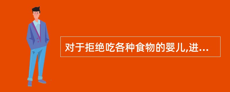 对于拒绝吃各种食物的婴儿,进餐环境不应该()。