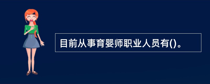 目前从事育婴师职业人员有()。