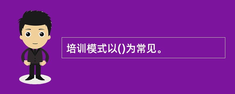 培训模式以()为常见。